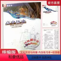 高中历史[统编版] 选择性必修3 [正版]凤凰新学案 高中历史 统编版 选择性必修3文化交流与传播 含练习本 含试卷