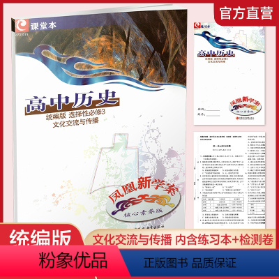 高中历史[统编版] 选择性必修3 [正版]凤凰新学案 高中历史 统编版 选择性必修3文化交流与传播 含练习本 含试卷