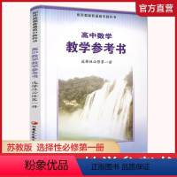 [正版]2023春 高中数学教学参考书 选择性必修第一册 含光碟 中学数学课 高中教学参考资料 江苏凤凰教育出版社