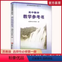 [正版]2023春 高中数学教学参考书 选择性必修第一册 含光碟 中学数学课 高中教学参考资料 江苏凤凰教育出版社
