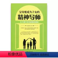 [正版]父母要成为子女的精神导师 五个孩子走向卓越的奥秘 江苏凤凰教育出版社