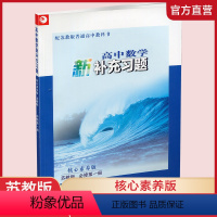 数学新补充习题 苏教版 必修第一册 [正版]2023年 高中数学新补充习题 核心素养版 苏教版 必修第一册 高中教辅 含