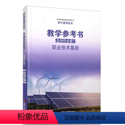 高中通用技术教学参考书 高中通用 [正版]2023年 高中通用技术教学参考书 选择性必修7 职业技术基础 配苏教版普通高