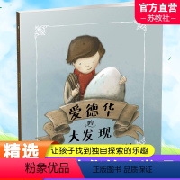 爱德华的大发现 [正版]爱德华的大发现 儿童图画故事绘本 让孩子找到独立探索的乐趣 东方娃娃世界精选绘本 南京师范大学出