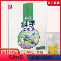 小学科学实验册 四年级上 [正版]2023秋 小学科学实验册 四年级上册 含配套实验材料 含电子答案 苏教版 4上 小学
