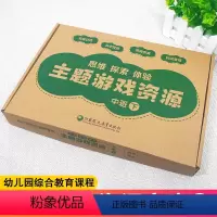 [正版]思维探索体验 主题游戏资源中班下 幼儿园综合教育课程 思维训练科学探索情境时间管理 启蒙认知手工操作材料 江苏