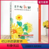 [正版]弟子规新解 培养积极自主的孩子 古汉语 启蒙读物 可以听的家教书 江苏凤凰教育出版社