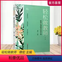 [正版]新版 轻松做教师 教师心理疏导实用手册第二版 中小学教师老师心理保健 健康教育 江苏凤凰教育出版社