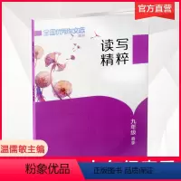 [正版]读写精粹 期刊版 九年级春季 全国作文选 增刊 提高阅读写作能力 学习阅读写作