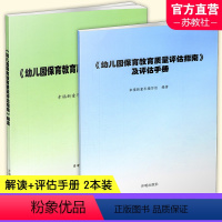 2本装 [正版]幼儿园保育教育质量评估指南解读 及评估手册 幼儿园教育质量评估 开明出版社