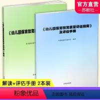 2本装 [正版]幼儿园保育教育质量评估指南解读 及评估手册 幼儿园教育质量评估 开明出版社