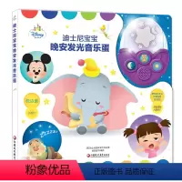 [正版]迪士尼宝宝晚安发光音乐蛋 0-2-3-6岁婴幼儿睡前亲子故事玩具书 5首摇篮曲柔和夜光 儿童启蒙认知安抚小夜灯