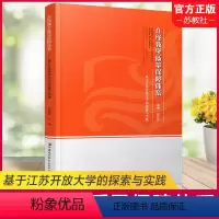 [正版]在线教学质量保障体系 基于江苏开放大学的探索与实践1-1 开放大学网络教学质量研究 江苏凤凰教育出版社
