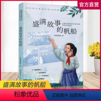 盛满故事的帆船 [正版](职教)盛满故事的帆船 新时代江苏好少年文学故事丛书 第三辑 儿童故事 作品集 江苏凤凰教育出版