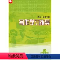 [正版]写作学习指导(高中一年级下册)