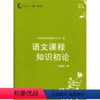 [正版]觅渡文丛·语文课程知识初论