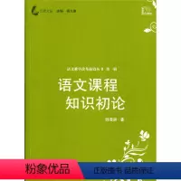 [正版]觅渡文丛·语文课程知识初论