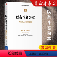 [正版]以奋斗者为本 黄卫伟 华为公司人力资源管理纲要 任正非批阅 华为内训出版社华为企业管理工作法