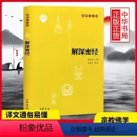 [正版]解深密经(原文+注释+译文)佛教十三经单本 中华书局 佛教书籍 念诵集 经书佛教传统文化 文学宗教佛教佛学佛经