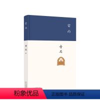 [正版]致敬经典 雷雨 曹禺 精装收藏 语文阅读书目 新编初中学生版 文学名著小说暑假课外书