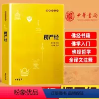 [正版]楞严经原文注释译文疑难注音版 佛教十三经单本佛教书中国佛理佛学佛法佛经初学者入门大佛顶首楞严经中国国学经典书籍