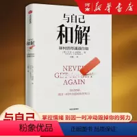 [正版]与自己和解 如何活得通透自如 大卫利伯曼著出版社