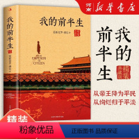 [正版]我的前半生 溥仪 末代皇帝爱新觉罗溥仪自传回忆录全本无删节精装典藏版经典历史人物传记类书籍