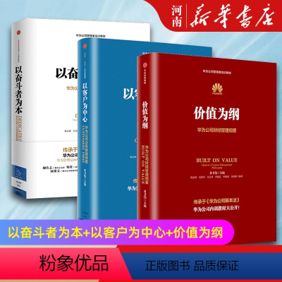 [正版]价值为纲+以客户为中心+以奋斗者为本 华为管理纲要三部曲 黄卫伟 著 华为公司人力资源管理纲要 出版社任正非华