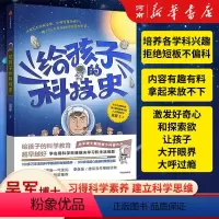 给孩子的科技史 [正版]给孩子的科技史吴军文津图书奖得主 俞敏洪 科学教育青少科普作品科普读物学会用科学思维解决学习和生