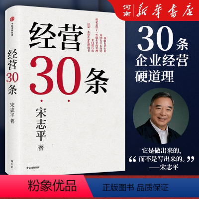 [正版]经营30条 宋志平著 宋志平40年经营心得集大成之作 30条企业经营的硬道理 更适合中国企业的管理心法