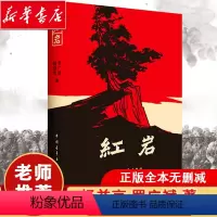 [正版]2022红岩书原著七年级阅读杨益言罗广斌青少年革命爱国主义教科书学校读物解放战争题材长篇小说书籍排行榜寒假暑假