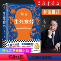 [正版]生死疲劳 莫言当代文学长篇小说