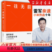 [正版]一往无前 雷军亲述小米热血10年范海涛著小米传小米传记10周年小米成长历程书籍出版社