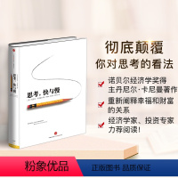 [正版]思考快与慢 丹尼尔卡尼曼罗辑思维行为经济学诺贝尔经济学奖丹尼尔卡尼曼十年磨一剑之作出版社 颠覆你对思考的看法