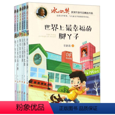 冰心作品 [正版]冰心奖获奖作品书系全套6册冰心儿童文学全集三四五六年级课外阅读书籍老师 3-4-5适合小学生课外书选读