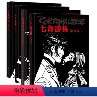 [正版]七海游侠4册套装 摩羯座下+西伯利亚劫金记+盐海传奇+凯尔特人 探险题材全彩动漫画绘本书籍