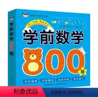 [正版]学前数学800题 吉林美术出版社