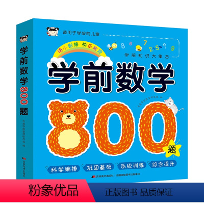 [正版]学前数学800题 吉林美术出版社