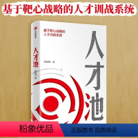 [正版]人才池 基于靶心战略的人才训战系统 熊启明 著 靶心战略 人才培养 企业管理 出版社