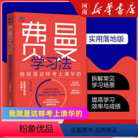 [正版]费曼学习法 我就是这样考上清华的 写书哥著 学习方法学习高手脑科学学生家长考试方法思维方式