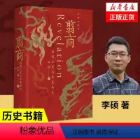 [正版]翦商 李硕 殷周之变与华夏新生 一部夏商周启示录 许宏作序罗翔华夏文明的萌生与转型书店南北战争三百年