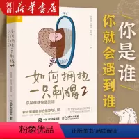[正版]如何拥抱一只刺猬2 你是谁就会遇到谁 段鑫星著 两性心理学书籍 人格心理学亲密关系恋爱婚姻 单身女性心理学