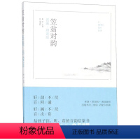 [正版]笠翁对韵名画朗读版) 明)李渔|绘画:吴湖帆 河南美术出版社 中国儿童文学