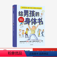 [正版]给男孩的身体书凯莉邓纳姆著男孩的养育指南父母版男生幼儿早教家庭正面管教出版社