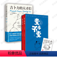 [正版]变与不变 全2册 + 吉卜力的天才们 铃木敏夫作品集 宫崎骏高畑勋