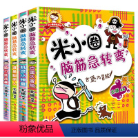 [正版]米小圈脑筋急转弯全套4册第一辑 米小圈上学记小学生一二三四年级非注音版儿童益智爆笑漫画书大全6-12岁课外阅读