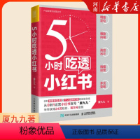 [正版]5小时吃透小红书 厦九九着 实战派博主用5大板块解构小红书营运