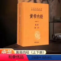 [正版]黄帝内经上下册全集白话文版原著全注全译灵枢素问校释精装古典中医药学基础理论入图门解研究大成书 中华书局 河南