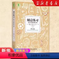 [正版]刻意练习如何从新手到大师 安德斯艾利克森著 刻意练习 高效强大学习法成为任何领域杰出人物黄金法则机械工业出版社