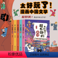 漫画中国古诗词 全5册 [正版] 全套5册 太好玩了!超有趣的唐诗+超有趣的诗经+超有趣的宋词+超有趣的元曲+超有趣的小